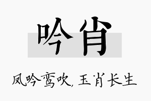 吟肖名字的寓意及含义