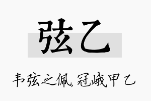 弦乙名字的寓意及含义