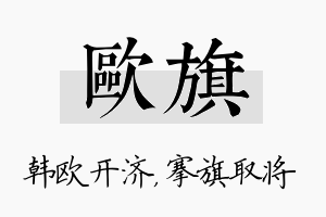 欧旗名字的寓意及含义