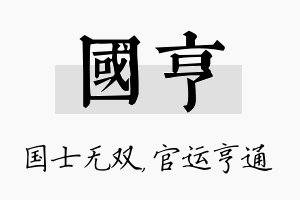 国亨名字的寓意及含义