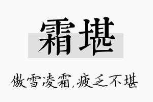 霜堪名字的寓意及含义