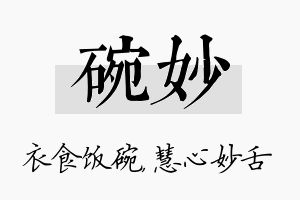 碗妙名字的寓意及含义