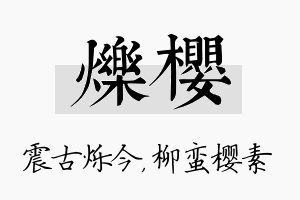 烁樱名字的寓意及含义