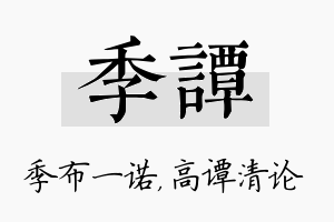 季谭名字的寓意及含义