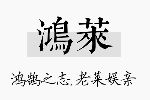 鸿莱名字的寓意及含义