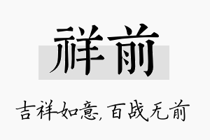 祥前名字的寓意及含义