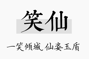 笑仙名字的寓意及含义