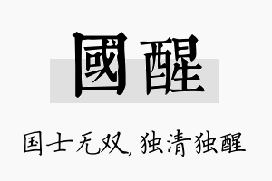 国醒名字的寓意及含义