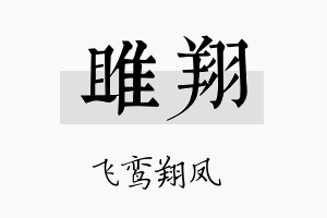 雎翔名字的寓意及含义