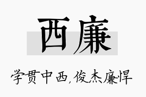 西廉名字的寓意及含义