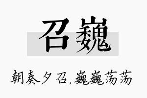 召巍名字的寓意及含义