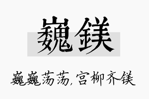 巍镁名字的寓意及含义