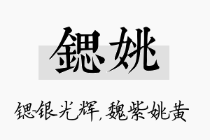 锶姚名字的寓意及含义