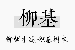 柳基名字的寓意及含义