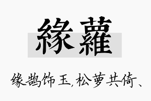 缘萝名字的寓意及含义