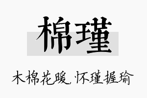 棉瑾名字的寓意及含义