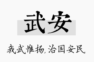 武安名字的寓意及含义