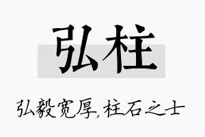 弘柱名字的寓意及含义