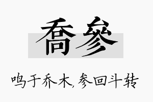 乔参名字的寓意及含义