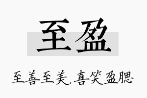 至盈名字的寓意及含义