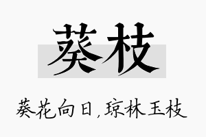 葵枝名字的寓意及含义