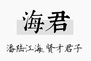 海君名字的寓意及含义