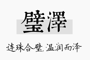 璧泽名字的寓意及含义