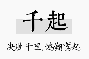 千起名字的寓意及含义