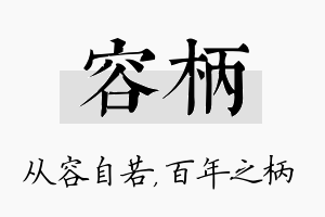 容柄名字的寓意及含义