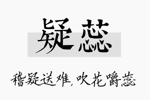 疑蕊名字的寓意及含义