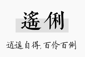 遥俐名字的寓意及含义