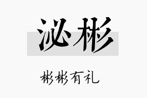 泌彬名字的寓意及含义