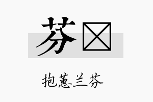 芬佺名字的寓意及含义