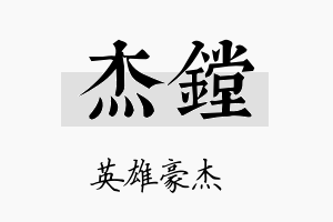 杰镗名字的寓意及含义