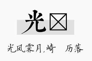 光嵚名字的寓意及含义