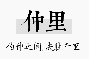 仲里名字的寓意及含义