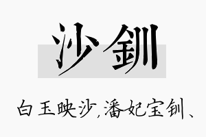 沙钏名字的寓意及含义