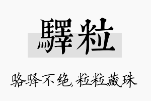 驿粒名字的寓意及含义