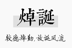 焯诞名字的寓意及含义