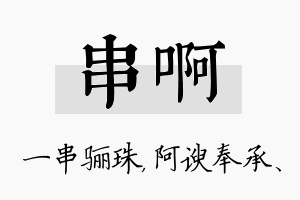 串啊名字的寓意及含义