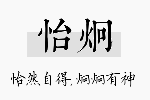 怡炯名字的寓意及含义