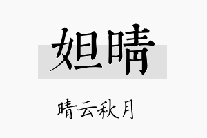 妲晴名字的寓意及含义