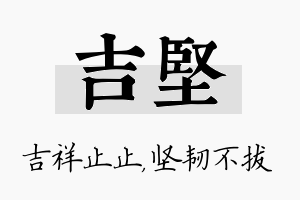 吉坚名字的寓意及含义