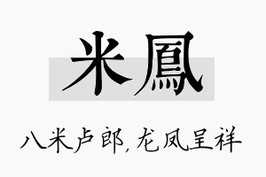 米凤名字的寓意及含义