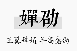 婵劭名字的寓意及含义