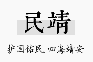 民靖名字的寓意及含义