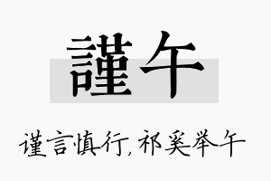 谨午名字的寓意及含义