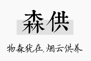 森供名字的寓意及含义