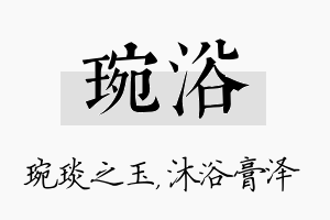 琬浴名字的寓意及含义