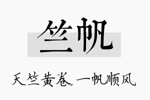 竺帆名字的寓意及含义